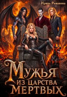 Мужья из царства мертвых