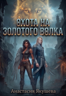 Охота на Золотого Волка
