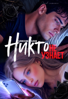 Никто не узнает