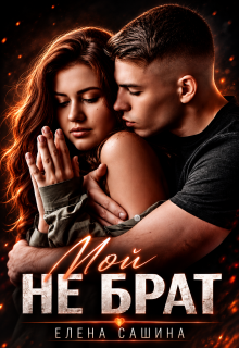 Мой не брат