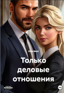 Только деловые отношения