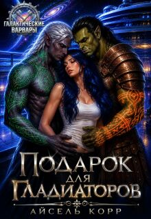 Подарок для гладиаторов