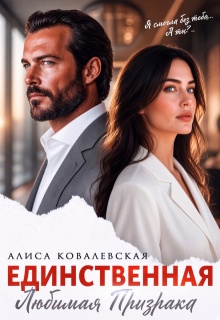Единственная