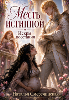 Месть истинной. Искры восстания