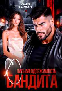 Опасная одержимость бандита
