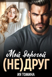 Мой дорогой (не)друг