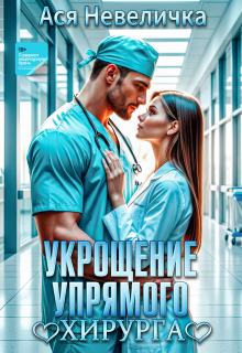 Укрощение упрямого хирурга