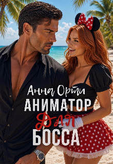 Аниматор для босса