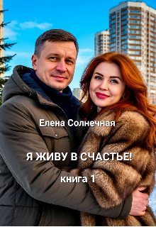 Я живу в Счастье!