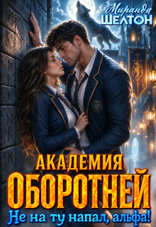 Академия оборотней. Не на ту напал, альфа!