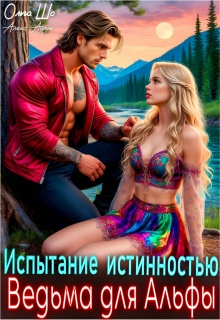 Ведьма для Альфы. Испытание истинностью.