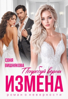 Измена. Попробуй верни