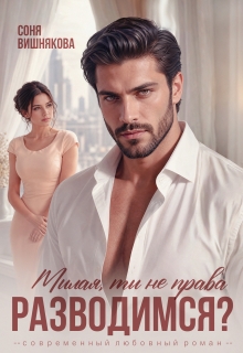 Разводимся? Милая, ты не права