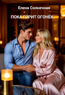 Пока горит огонёк