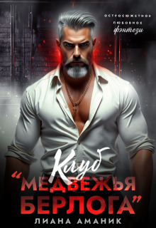 Клуб «Медвежья берлога»