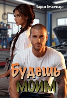 Будешь моим