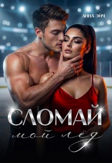 Сломай мой лед