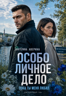 Особо личное дело. Пока ты меня любил