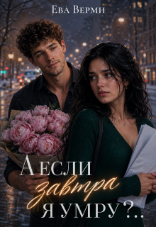 А если завтра я умру?..