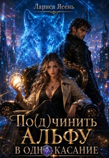 По(д)чинить Альфу в одно касание