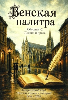 Венская палитра — 2