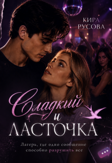 Сладкий и Ласточка