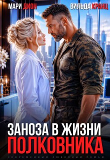 Заноза в жизни полковника