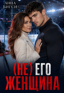 ( Не) его женщина
