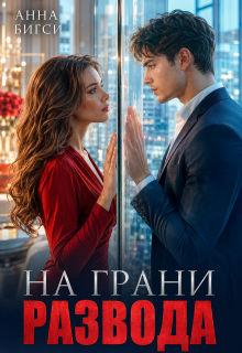 На грани развода