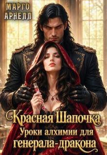 Красная Шапочка. Уроки алхимии для генерала-дракона