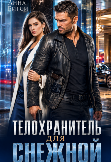 Телохранитель для Снежной