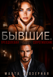 Бывшие. Преодолевая сопротивление