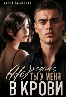 (не) родная. Ты у меня в крови