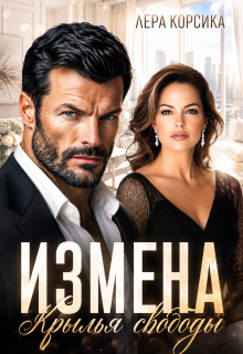 Измена в 45. Крылья свободы