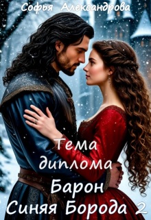 Тема диплома «Барон Синяя Борода»-2