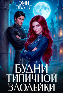 Будни типичной злодейки