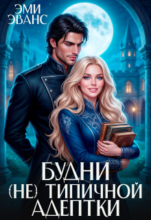 Будни (не) типичной адептки