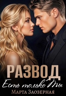 Развод. Есть только Ты