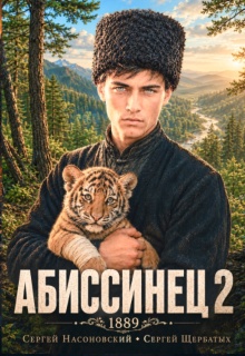 Абиссинец 1889. Том 2
