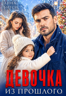 Девочка из прошлого