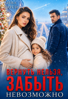 Вернуть нельзя, забыть невозможно