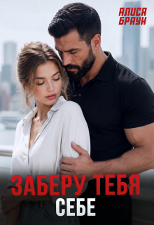 Заберу тебя себе