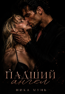 Падший ангел