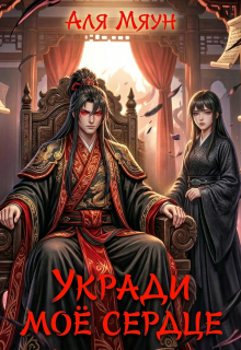 Укради мое сердце