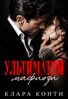 Ультиматум мафиози