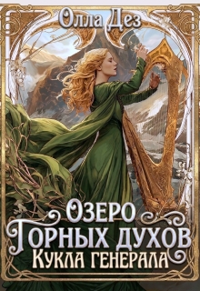 Озеро горных духов. Кукла генерала орков