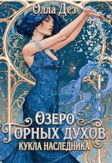 Озеро горных духов. Кукла наследника