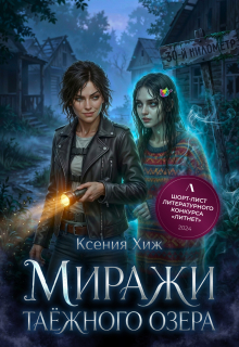 Миражи таёжного озера