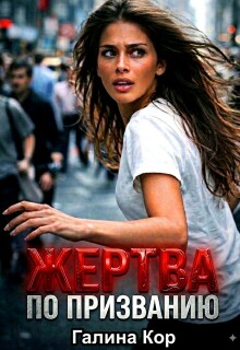 Жертва по призванию