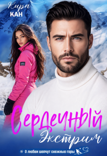 Сердечный экстрим